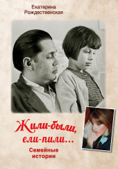 Жили-были. Ели-пили — Екатерина Рождественская