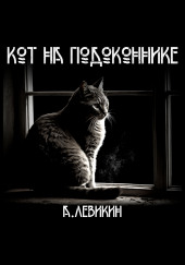 Кот на подоконнике — Алексей Левикин