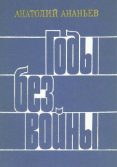 Годы без войны. Том 3-4 — Анатолий Ананьев