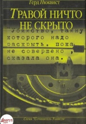 Травой ничто не скрыто — Герд Нюквист