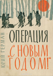 Операция «С Новым годом!» — Юрий Герман