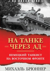 На танке через ад. Немецкий танкист на Восточном фронте — Михаэль Брюннер