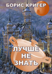 Лучше не знать — Борис Кригер