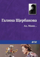 Ах, Маня — Галина Щербакова