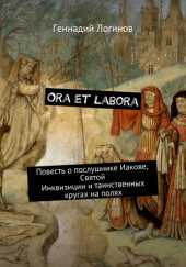 Ora et labora — Геннадий Логинов