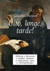 Cito, longe, tarde — Геннадий Логинов