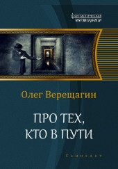 Про тех, кто в пути — Олег Верещагин