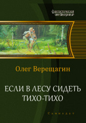 Если в лесу сидеть тихо-тихо — Олег Верещагин