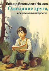 Ожидание друга, или Признания подростка — Леонид Нечаев