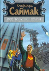 Поведай мне свои печали — Клиффорд Саймак