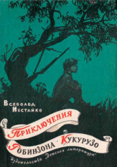 Необычайные приключения Робинзона Кукурузо — Всеволод Нестайко