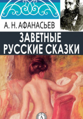 Русские заветные сказки — Александр Николаевич Афанасьев