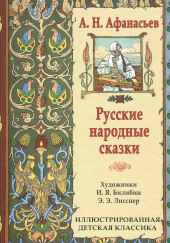 Народные русские сказки — Александр Николаевич Афанасьев