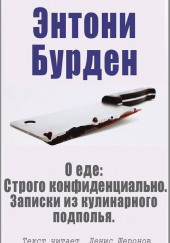 О еде: Строго конфиденциально. Записки из кулинарного подполья — Энтони Бурден