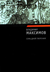 Семь дней творения — Владимир Максимов