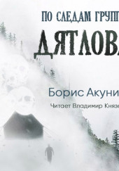 По следам группы Дятлова — Борис Акунин