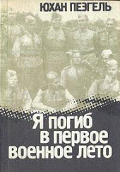 Я погиб в первое военное лето — Юхан Пеэгель