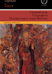 Сиддхартха. Курортник. Путешествие в Нюрнберг. Степной волк — Герман Гессе