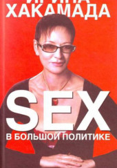 SEX в большой политике — Ирина Хакамада