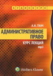 Административное право. Курс Лекций — Александр Ткач