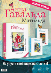 Матильда — Анна Гавальда