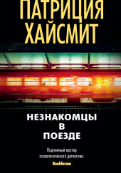 Встреча в поезде — Патриция Хайсмит