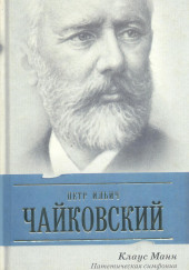 Пётр Ильич Чайковский. Патетическая симфония — Манн Клаус