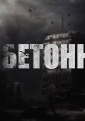 Бетонный гроб — Юрий Крутиков