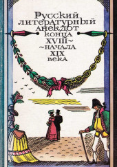 Русский литературный анекдот конца ХVІІІ, начала ХІХ века — не указано