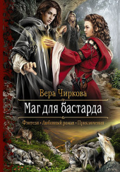 Маг для бастарда — Вера Чиркова