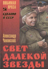 Свет далекой звезды — Александр Чаковский