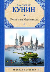 Русские на Мариенплац — Владимир Кунин