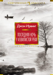 Последняя ночь на Извилистой реке — Джон Ирвинг
