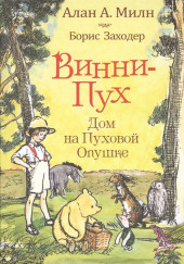 Дом на Пуховой опушке — Борис Заходер