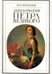 Дипломатия Петра Великого — Николай Молчанов