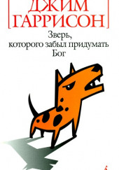 Зверь, которого забыл придумать Бог — Джим Гаррисон