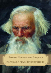 Рассказ о семи повешенных — Леонид Андреев