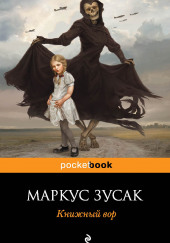 Книжный вор — Маркус Зусак