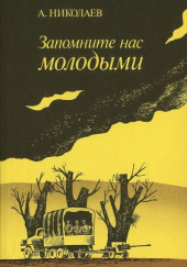 Запомните нас молодыми, или Я люблю адмирала Нельсона — Александр Николаев