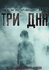 Три дня — Алексей Грибанов