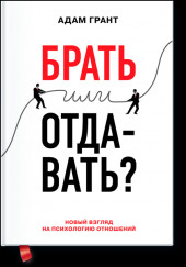 Брать или отдавать? — Адам Грант