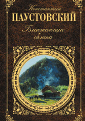 Блистающие облака — Константин Паустовский
