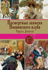 Посмертные записки Пиквикского клуба — Чарльз Диккенс