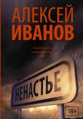 Ненастье — Алексей Иванов