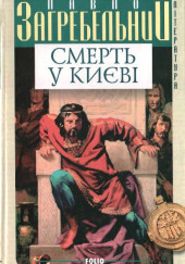 Смерть в Киеве — Павел Загребельный