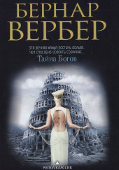 Тайна богов — Бернард Вербер