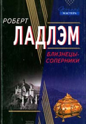 Близнецы-соперники — Роберт Ладлэм