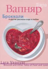 Брокколи и другие рассказы о еде и любви — Лара Вапняр