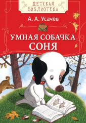 Умная собачка Соня или Правила хорошего тона для маленьких собачек — Андрей Усачев