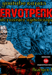 НЕРВОТРЁПКА — Выпуск №2 — Вадим Громов,                                                               
                  Эдвард Ли,                                                               
                  Иван Миронов,                                                               
                  Алексей Болдырев,                                                               
                  Виктор Глебов